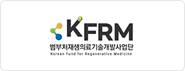 범부처재생의료기술개발사업단